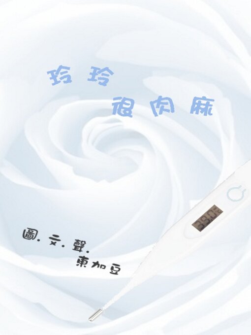 Title details for 玲玲很肉麻 by Tonkabean - Wait list